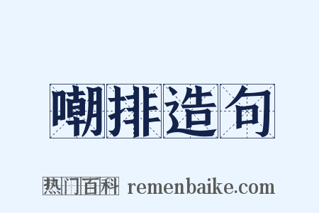 嘲排造句是什么意思的图片